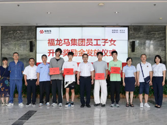 傳遞關懷助成長｜福龍馬集團舉行員工子女升學獎勵金發(fā)放儀式